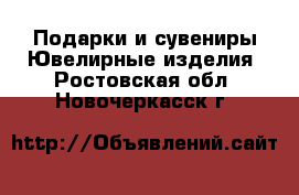 Подарки и сувениры Ювелирные изделия. Ростовская обл.,Новочеркасск г.